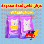 هورايزن رمل للقطط عدد 5 " عرض خاص "