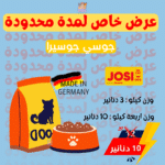 جوسي طعام جاف للقطط  وزن "عرض خاص"