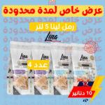 لينا رمل للقطط عدد 4  " عرض خاص "