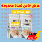لينا رمل للقطط عدد 2  " عرض خاص "