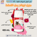 بيولاين مزيل لروائح رمل القطط
