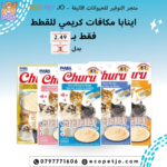 اينابا مكافات كريمي للقطط