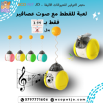 لعبة للقطط مع صوت عصافير