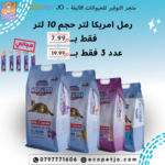 رمل امريكا لتر حجم 10 لتر  + تريت مجاني