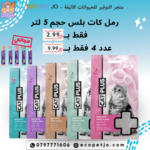 رمل كات بلس حجم 5 لتر + تريت مجاني