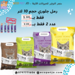 رمل جلوري حجم 10 لتر + تريت مجاني