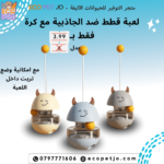 لعبة قطط ضد الجاذبية مع كرة