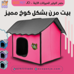 بيت مرن بشكل كوخ مميز