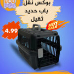 بوكس نقل باب حديد ثقيل