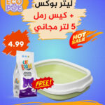 ليتر بوكس مفتوح + كيس رمل