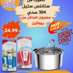 نافورة ستانلس ستيل + معجون اسنان بيولاين