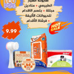 صابونة الصبار + مناديل مبللة + بلسم الاقدام + فرشاة الاقدام