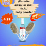 مشط بخار + عطر بيولاين