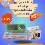 خداشة مع لعبة + مشط زاوية مع كات نب