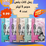 رمل كات بلص حجم 5 لتر عدد 4