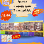 جوسيرا سوبر بريميم + باوتشيز عدد 2