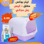 ليتر بوكس مغلق + كيس رمل