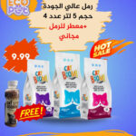 رمل تركي عالي الجودة حجم 5 لتر عدد 4 + معطر رمل