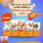 اصناف CLUB 4 PAWS + باوتشيز عدد 2 مجاني